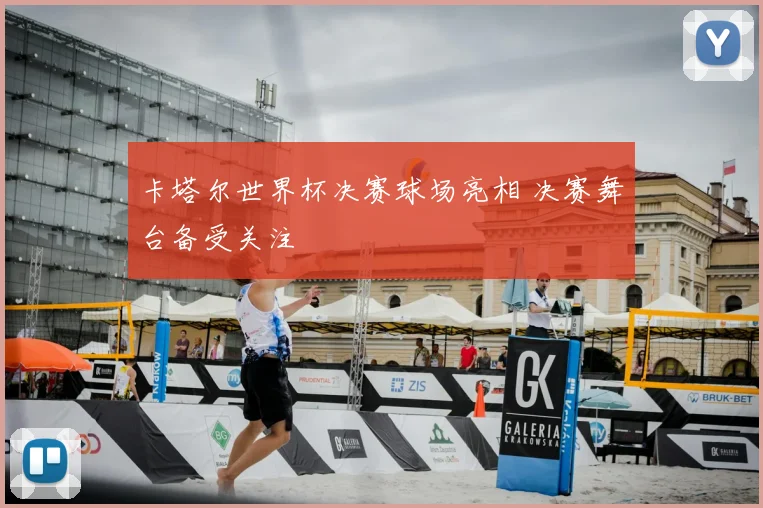 卡塔尔世界杯决赛球场亮相 决赛舞台备受关注