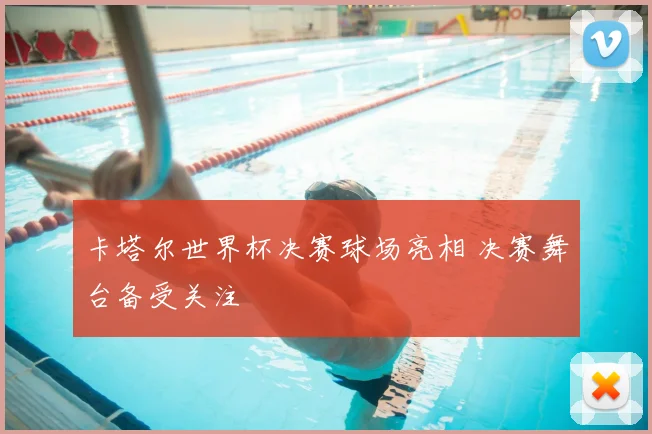 卡塔尔世界杯决赛球场亮相 决赛舞台备受关注