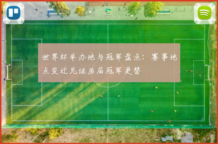 世界杯举办地与冠军盘点：赛事地点变迁见证历届冠军更替