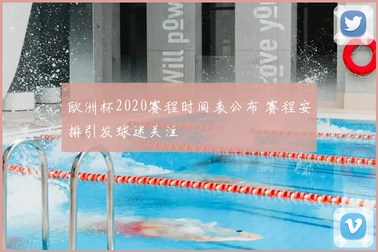 欧洲杯2020赛程时间表公布 赛程安排引发球迷关注