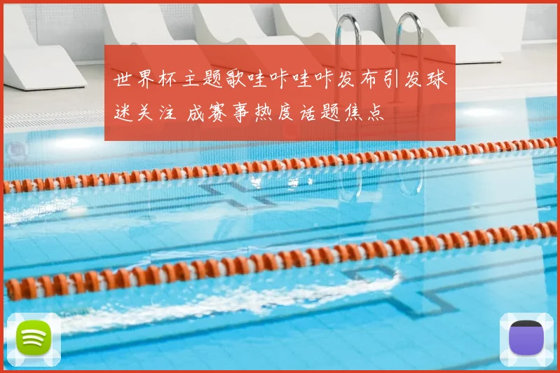 新浪比分网足球即时比分更新多场焦点对决 赛果出炉后续赛程受关注