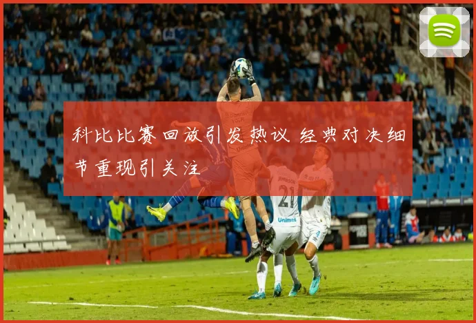 科比比赛回放引发热议 经典对决细节重现引关注