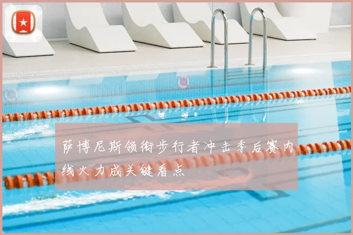 萨博尼斯领衔步行者冲击季后赛内线火力成关键看点