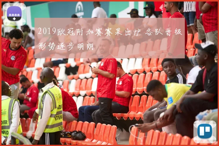 桅杆伤退后球队调整阵容 赛事走势仍待下一场检验