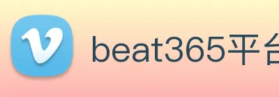 beat365平台唯一官网 Logo